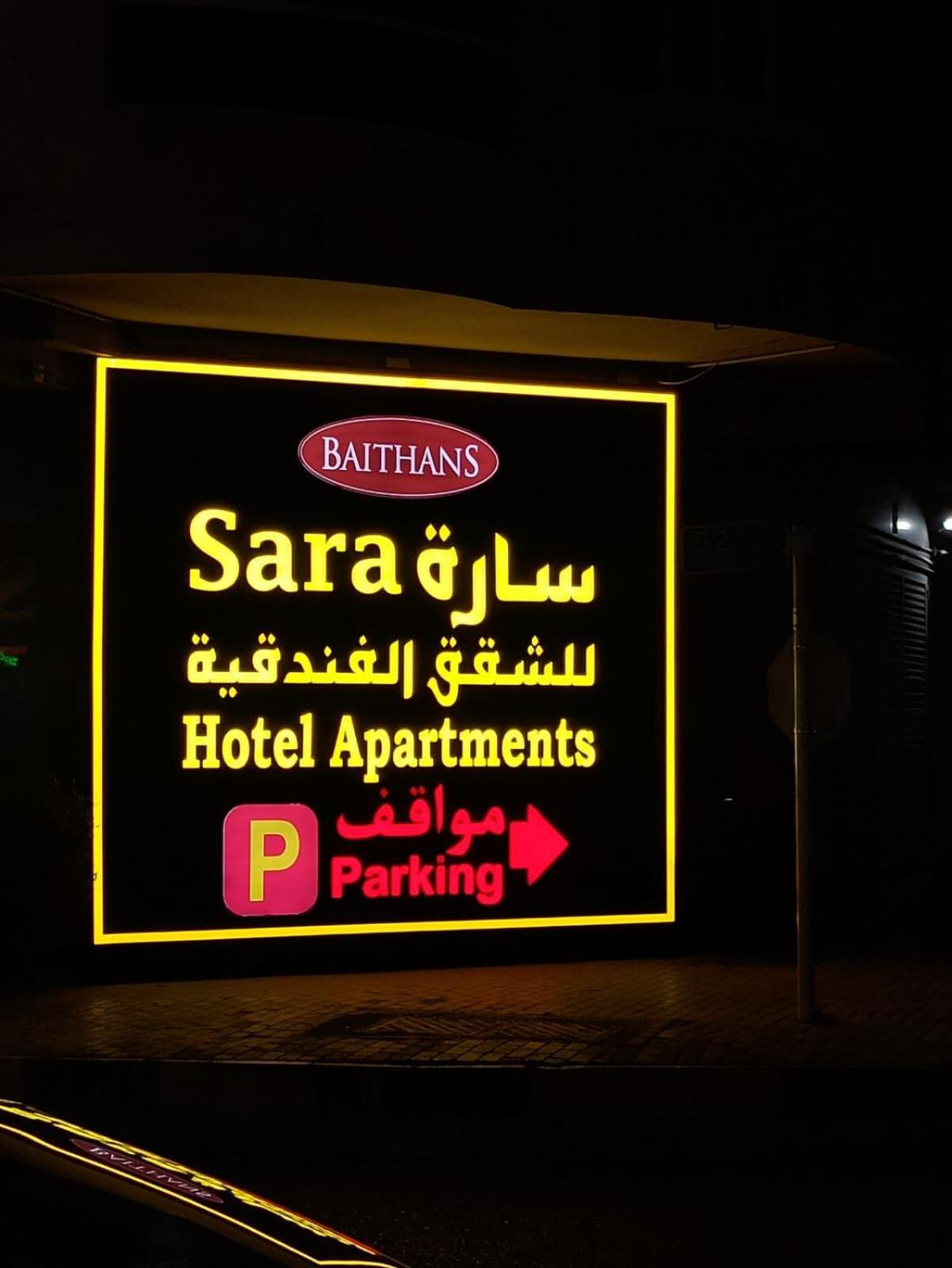 Sara Hotel Apartments Acman Dış mekan fotoğraf